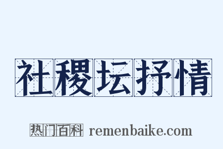 社稷坛抒情是什么意思的图片